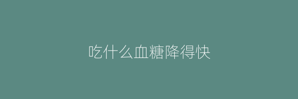 吃什么血糖降得快