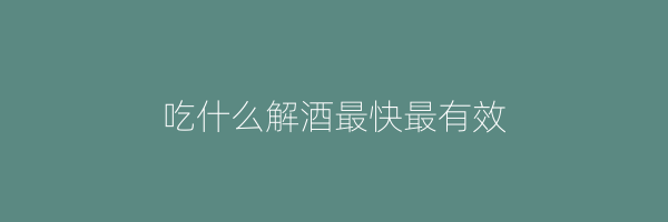 吃什么解酒最快最有效