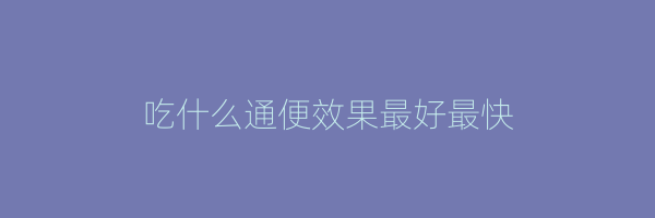吃什么通便效果最好最快