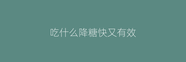 吃什么降糖快又有效