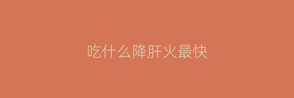 吃什么降肝火最快