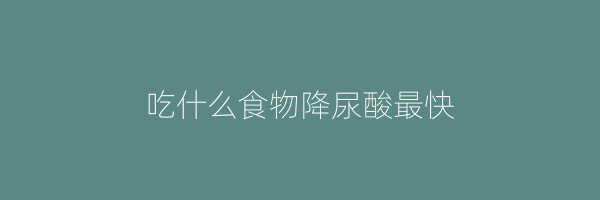 吃什么食物降尿酸最快