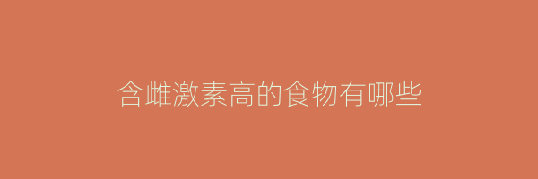 含雌激素高的食物有哪些