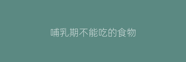 哺乳期不能吃的食物