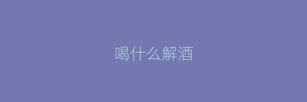 喝什么解酒