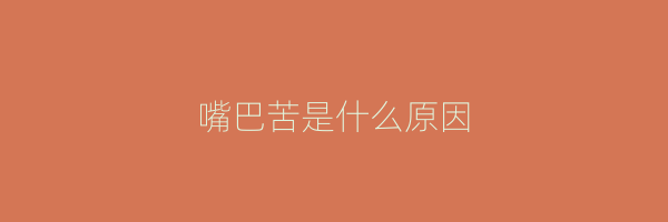 嘴巴苦是什么原因
