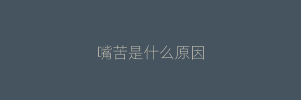 嘴苦是什么原因