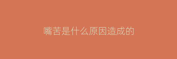 嘴苦是什么原因造成的