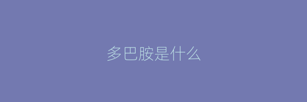 多巴胺是什么