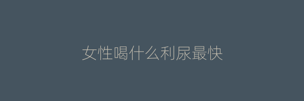 女性喝什么利尿最快