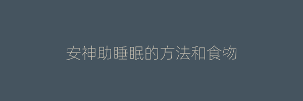 安神助睡眠的方法和食物