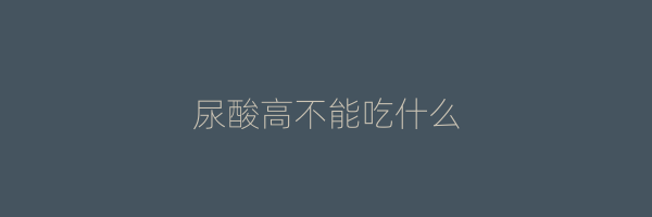 尿酸高不能吃什么