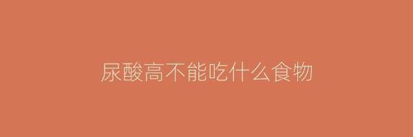 尿酸高不能吃什么食物