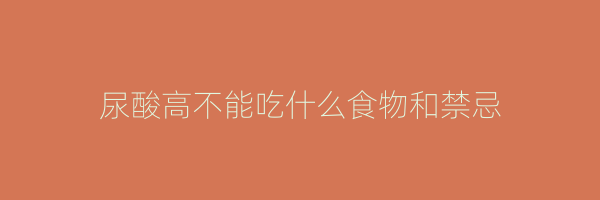 尿酸高不能吃什么食物和禁忌