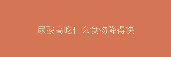 尿酸高吃什么食物降得快