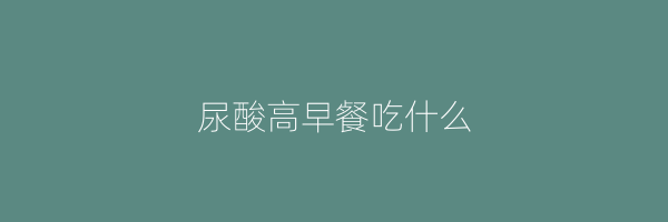 尿酸高早餐吃什么