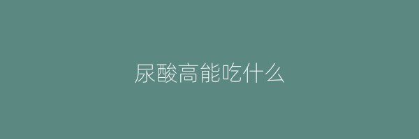 尿酸高能吃什么