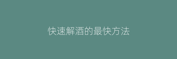 快速解酒的最快方法