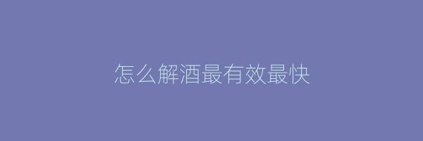 怎么解酒最有效最快