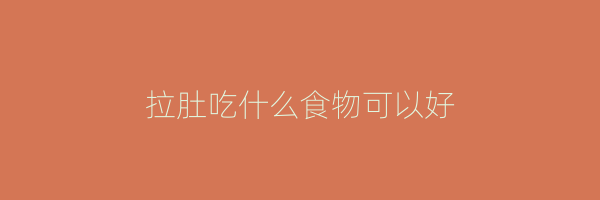 拉肚吃什么食物可以好