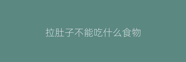 拉肚子不能吃什么食物