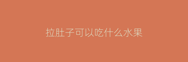 拉肚子可以吃什么水果
