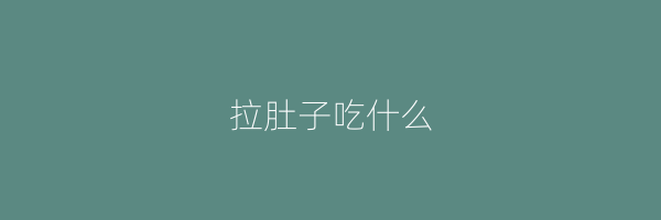 拉肚子吃什么
