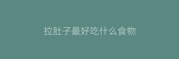拉肚子最好吃什么食物