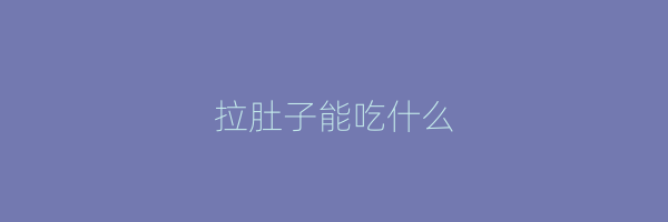 拉肚子能吃什么