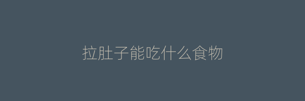 拉肚子能吃什么食物