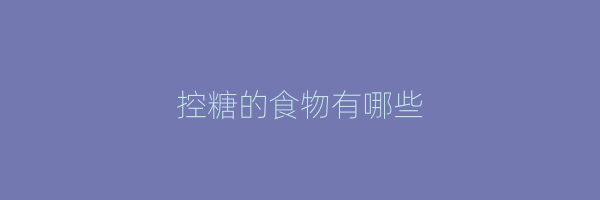 控糖的食物有哪些