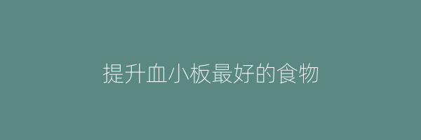 提升血小板最好的食物