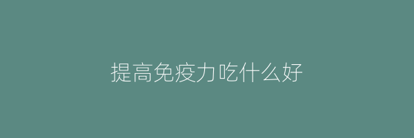 提高免疫力吃什么好