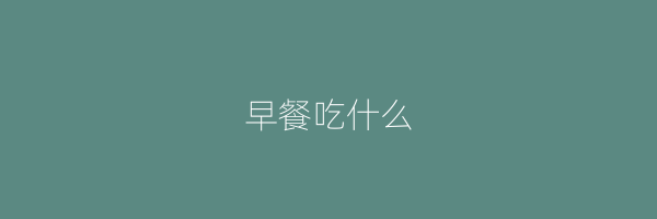早餐吃什么