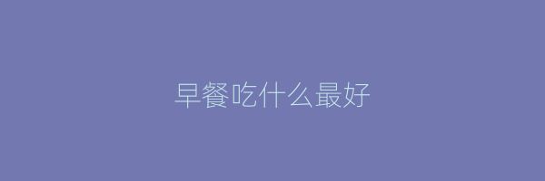 早餐吃什么最好