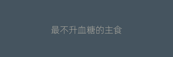 最不升血糖的主食