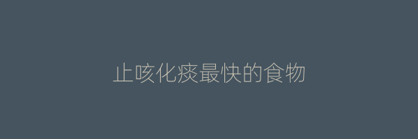 止咳化痰最快的食物