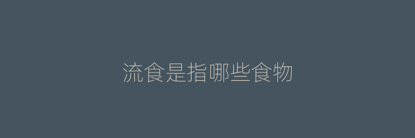 流食是指哪些食物