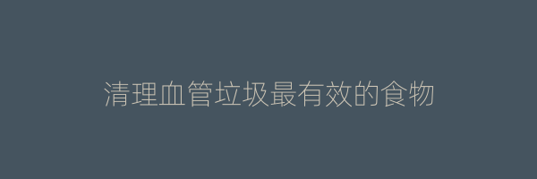 清理血管垃圾最有效的食物