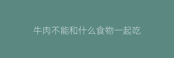 牛肉不能和什么食物一起吃