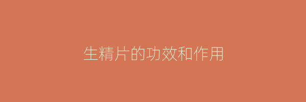 生精片的功效和作用