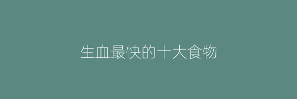 生血最快的十大食物