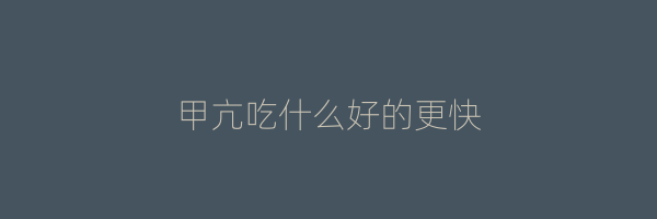 甲亢吃什么好的更快