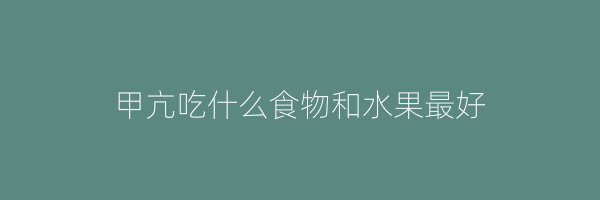 甲亢吃什么食物和水果最好