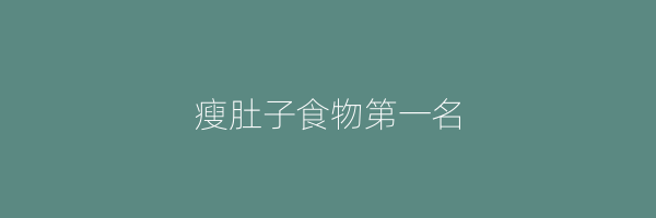 瘦肚子食物第一名