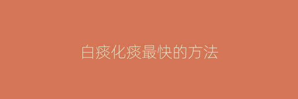 白痰化痰最快的方法