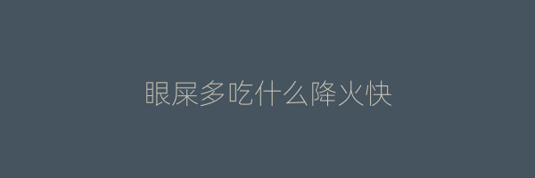 眼屎多吃什么降火快