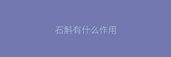 石斛有什么作用