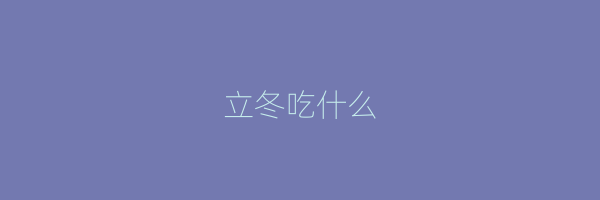 立冬吃什么
