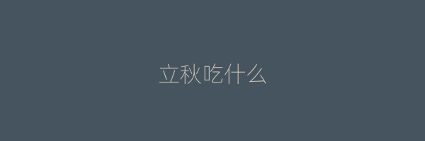 立秋吃什么